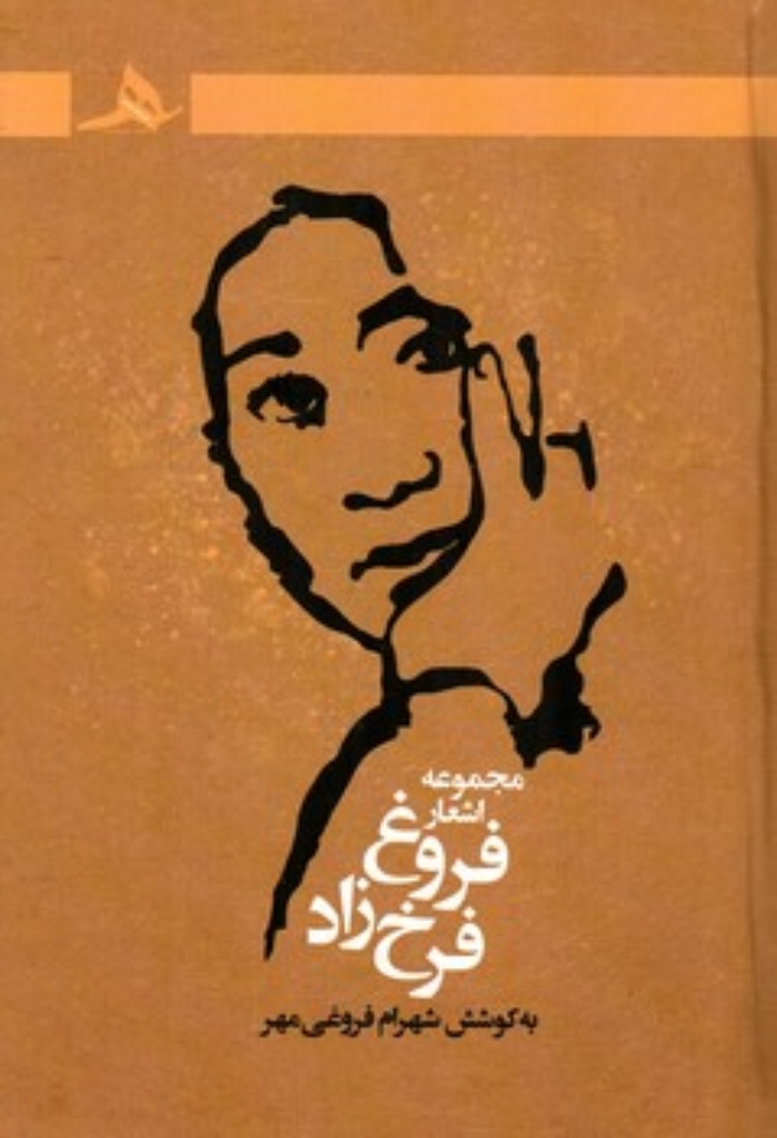 تصویر  مجموعه اشعار فروغ فرخزاد (رقعی-گالینگور)